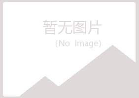 青岛四方听寒冶炼有限公司